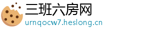三班六房网